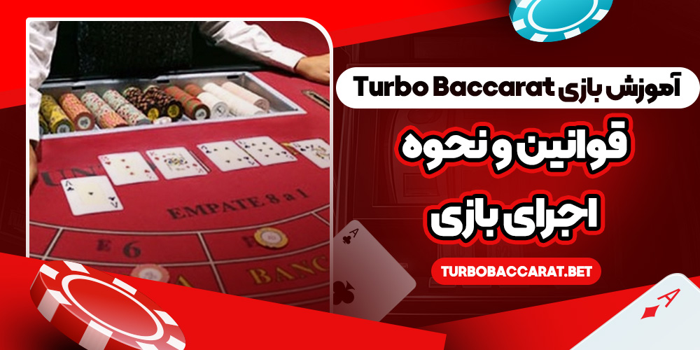 آموزش بازی Turbo Baccarat؛ قوانین و نحوه اجرای بازی