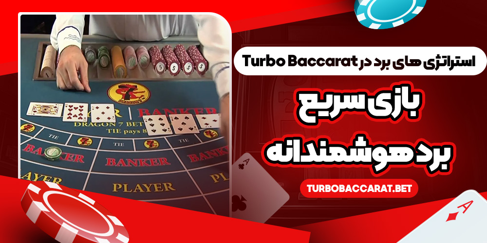 استراتژی‌ های برد در Turbo Baccarat؛ بازی سریع، برد هوشمندانه
