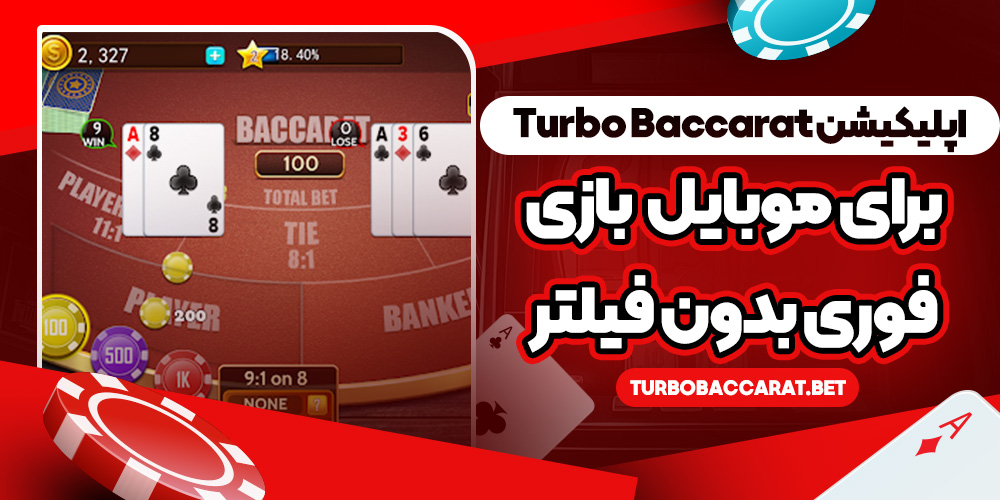 اپلیکیشن Turbo Baccarat برای موبایل؛ بازی فوری بدون فیلتر