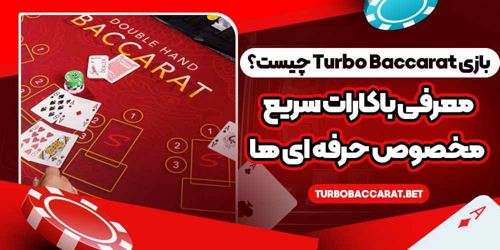 بازی Turbo Baccarat چیست؟ معرفی باکارات سریع مخصوص حرفه‌ ای‌ ها