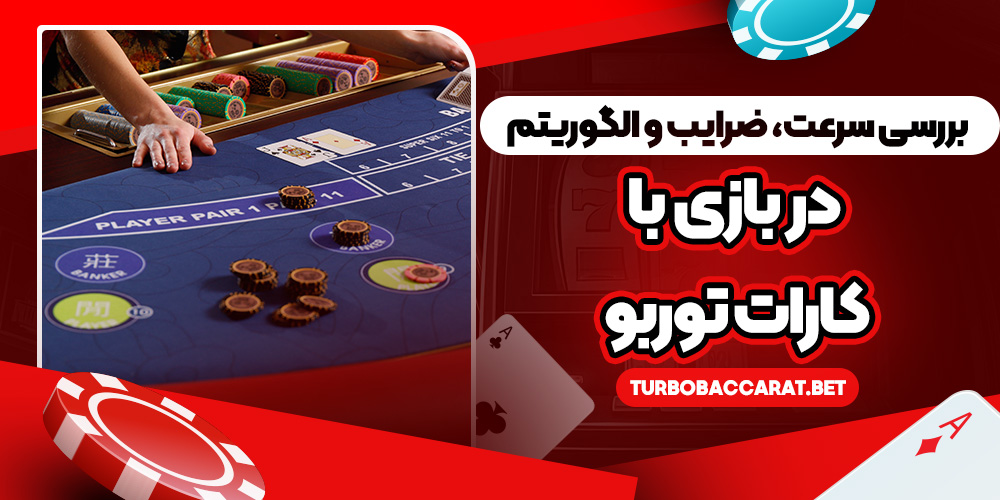 بررسی سرعت، ضرایب و الگوریتم در بازی باکارات توربو