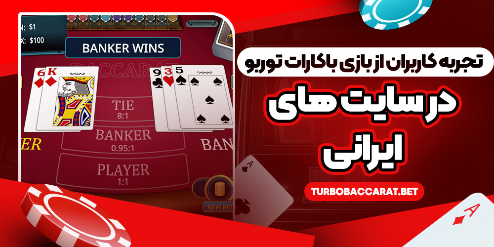 تجربه کاربران از بازی باکارات توربو در سایت‌ های ایرانی