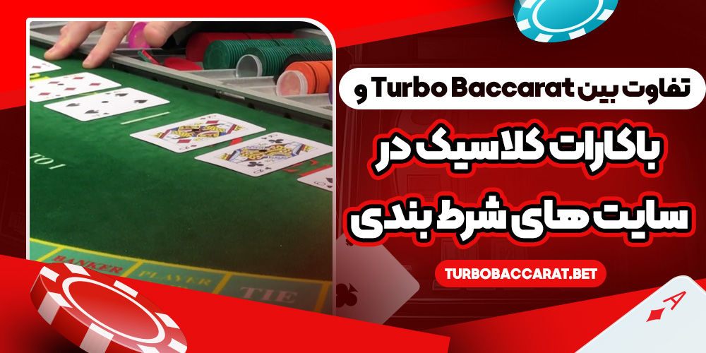 تفاوت بین Turbo Baccarat و باکارات کلاسیک در سایت‌ های شرط بندی