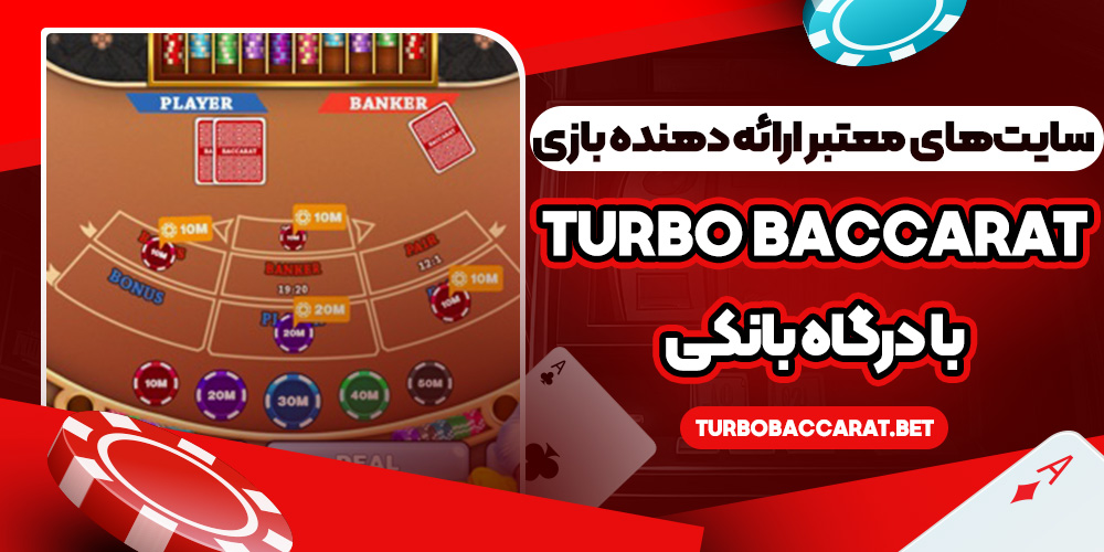 سایت‌های معتبر ارائه‌ دهنده بازی Turbo Baccarat با درگاه بانکی