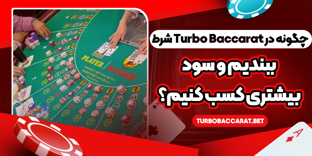 چگونه در Turbo Baccarat شرط ببندیم و سود بیشتری کسب کنیم؟